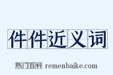 件件近义词是什么意思的图片